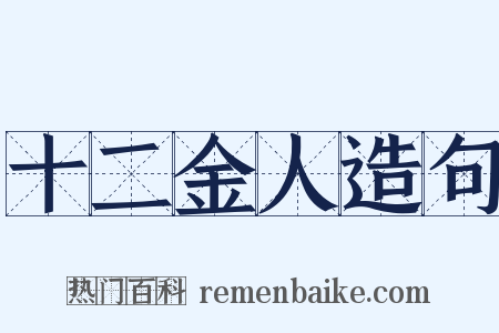 十二金人造句是什么意思的图片